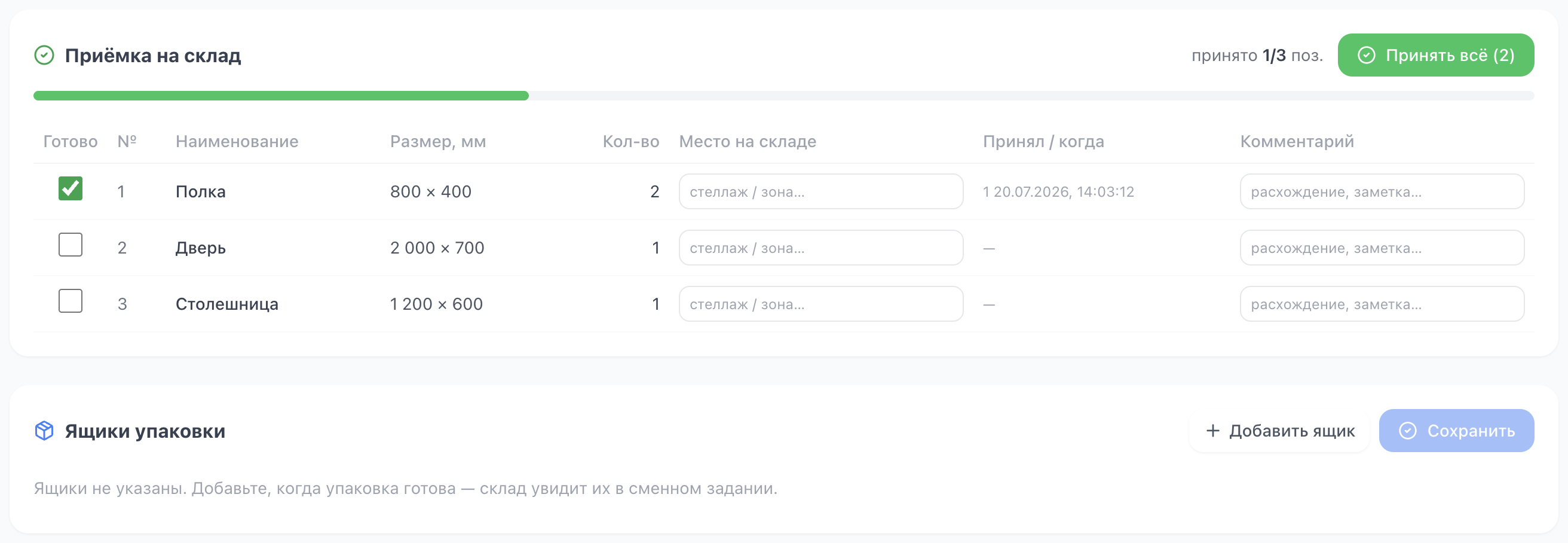 Приёмка и упаковка