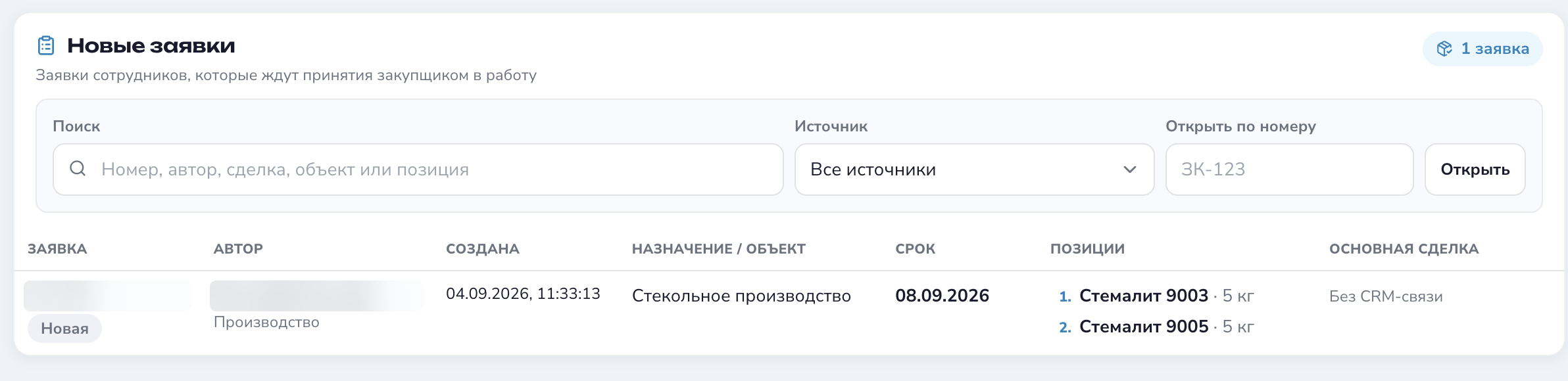 Новые заявки на закупку