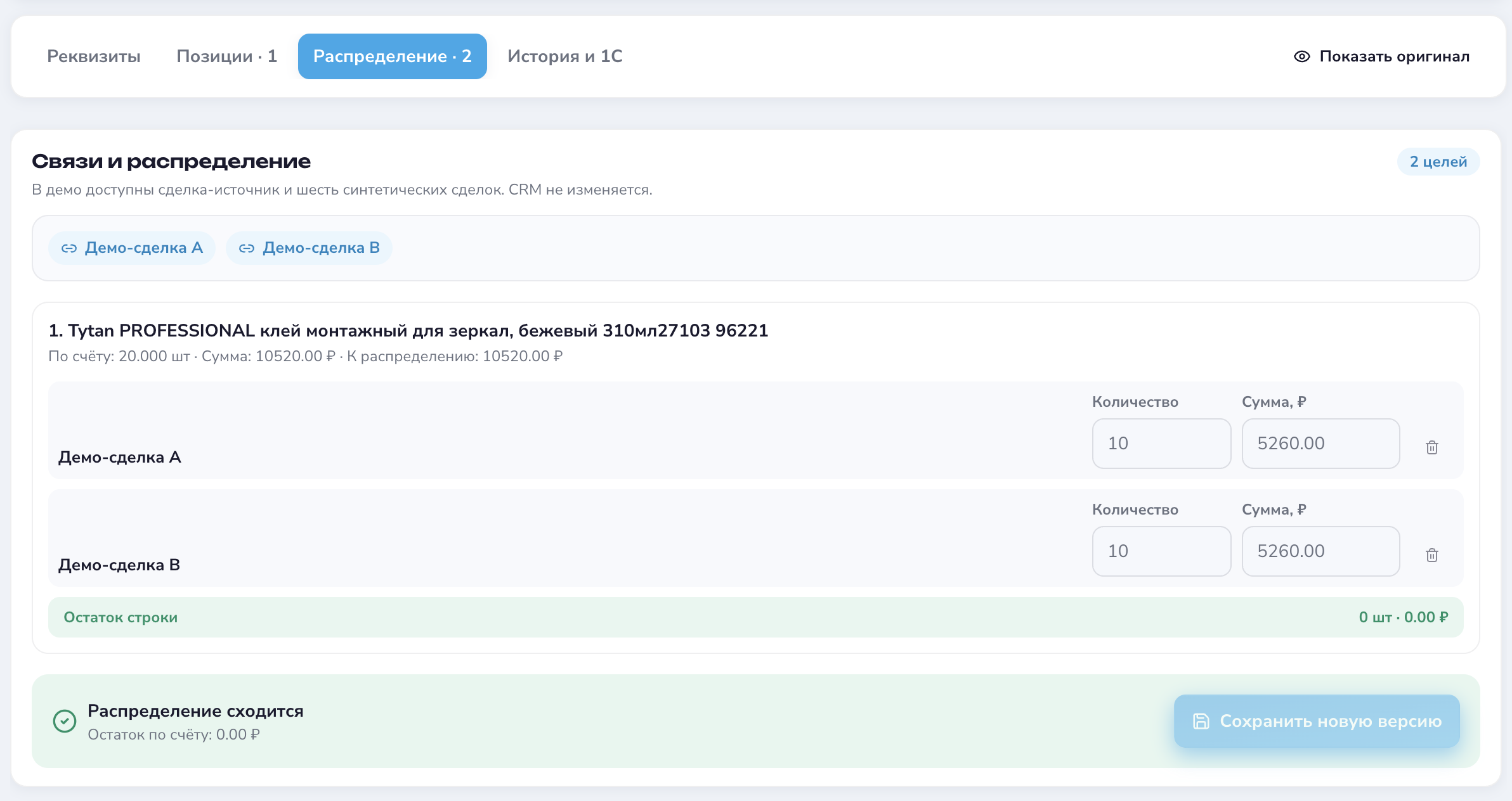 Распределение по сделкам