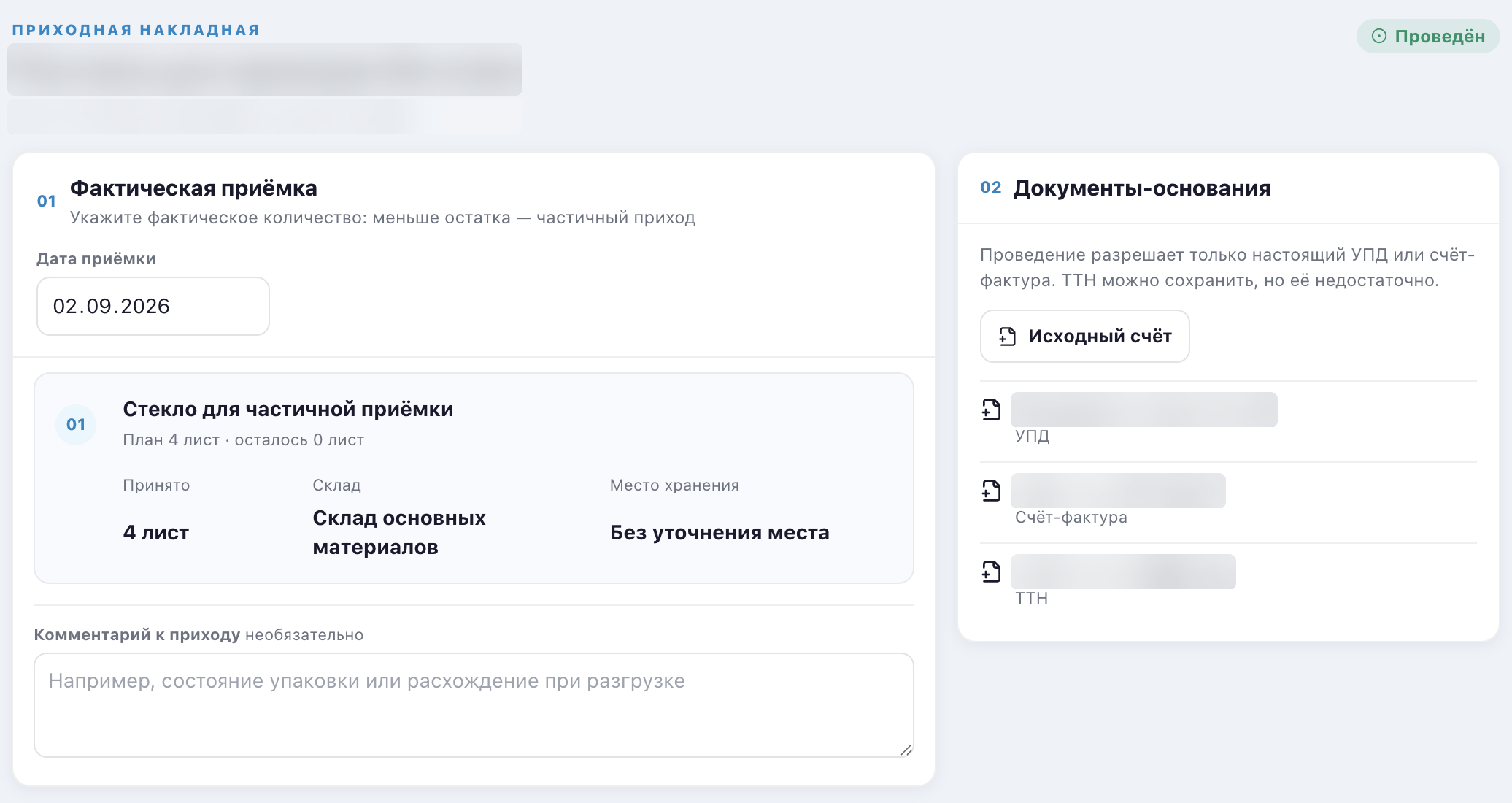Приходная накладная